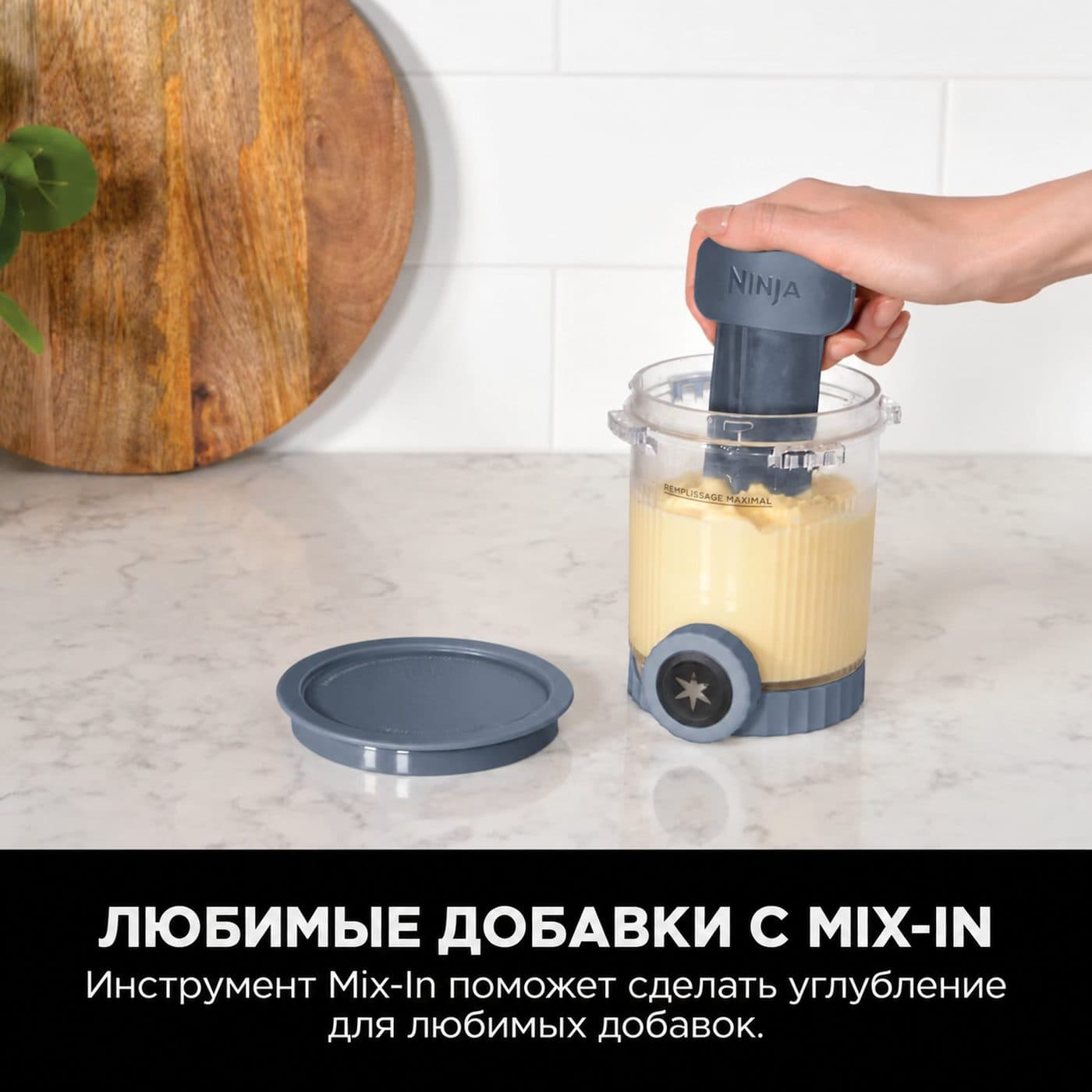 Инструмент Mix-In для углубления под добавки в мороженом