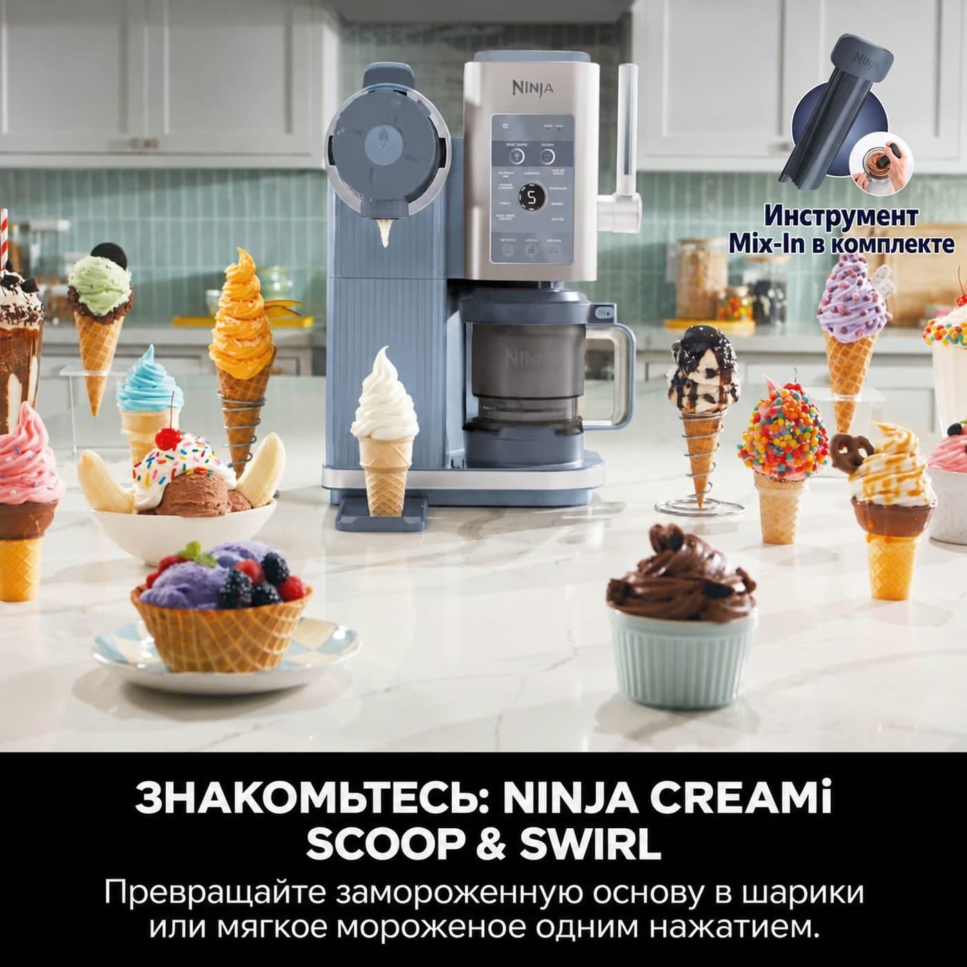 Ninja CREAMi Scoop & Swirl NC702EU на кухне с мягким мороженым и инструментом Mix-In