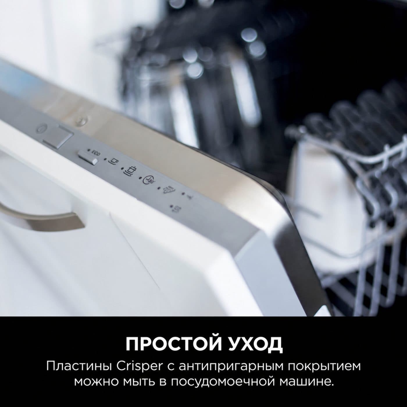 Уход за Ninja DZ901EU: пластины Crisper в посудомоечной машине