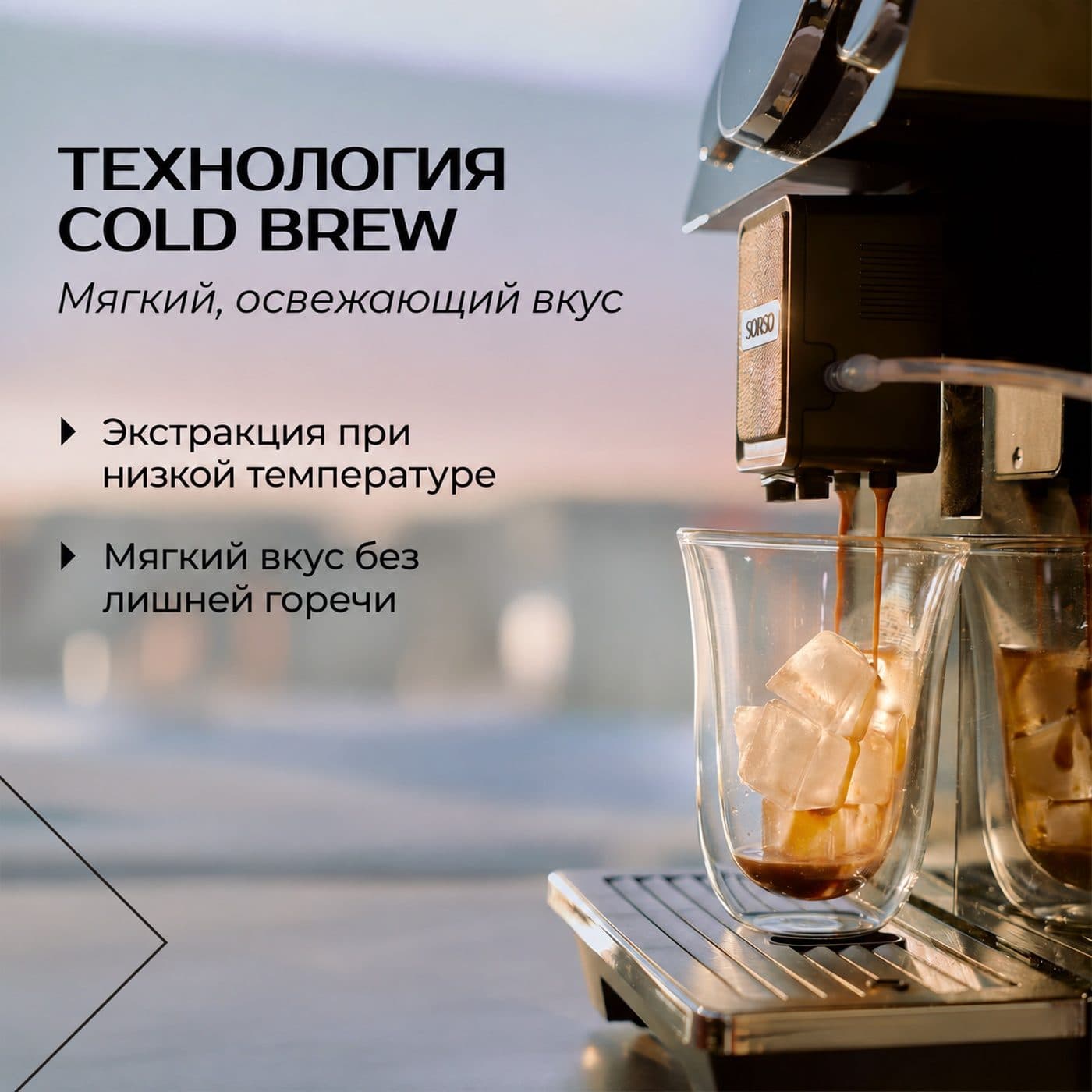 Приготовление Cold Brew в кофемашине Sorso Terra T3