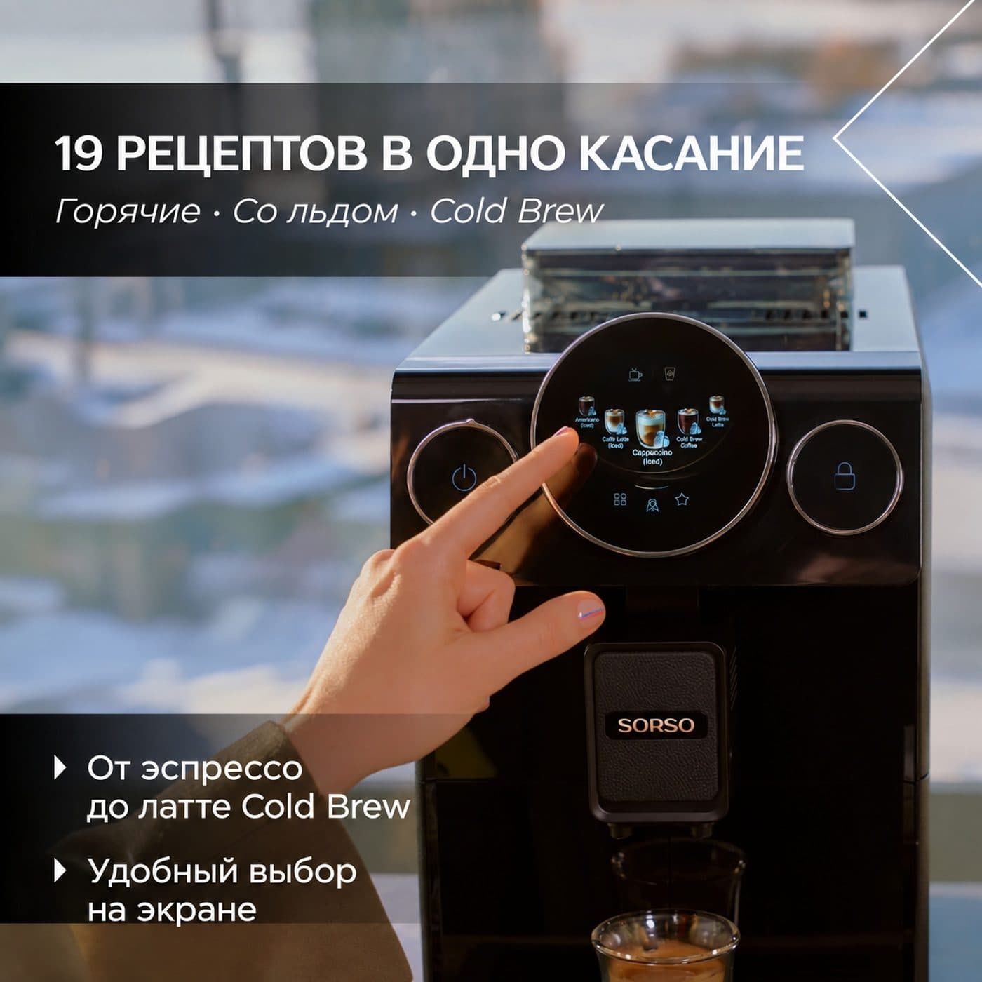 Sorso Terra T3 — 19 горячих и холодных рецептов