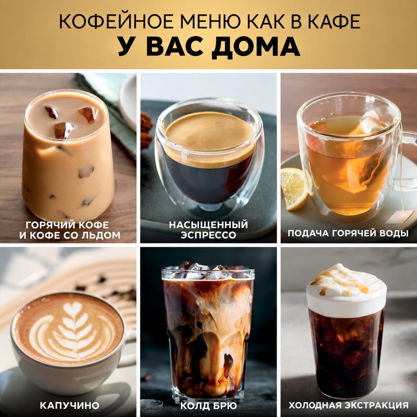 Напитки Ninja Luxe Café Pro: кофе со льдом, эспрессо, горячая вода, капучино и холодный кофе