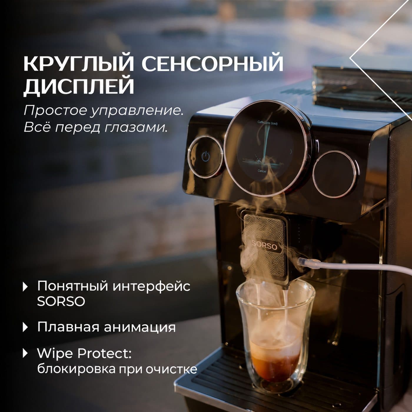 Круглый сенсорный дисплей Sorso Terra T3 при приготовлении латте