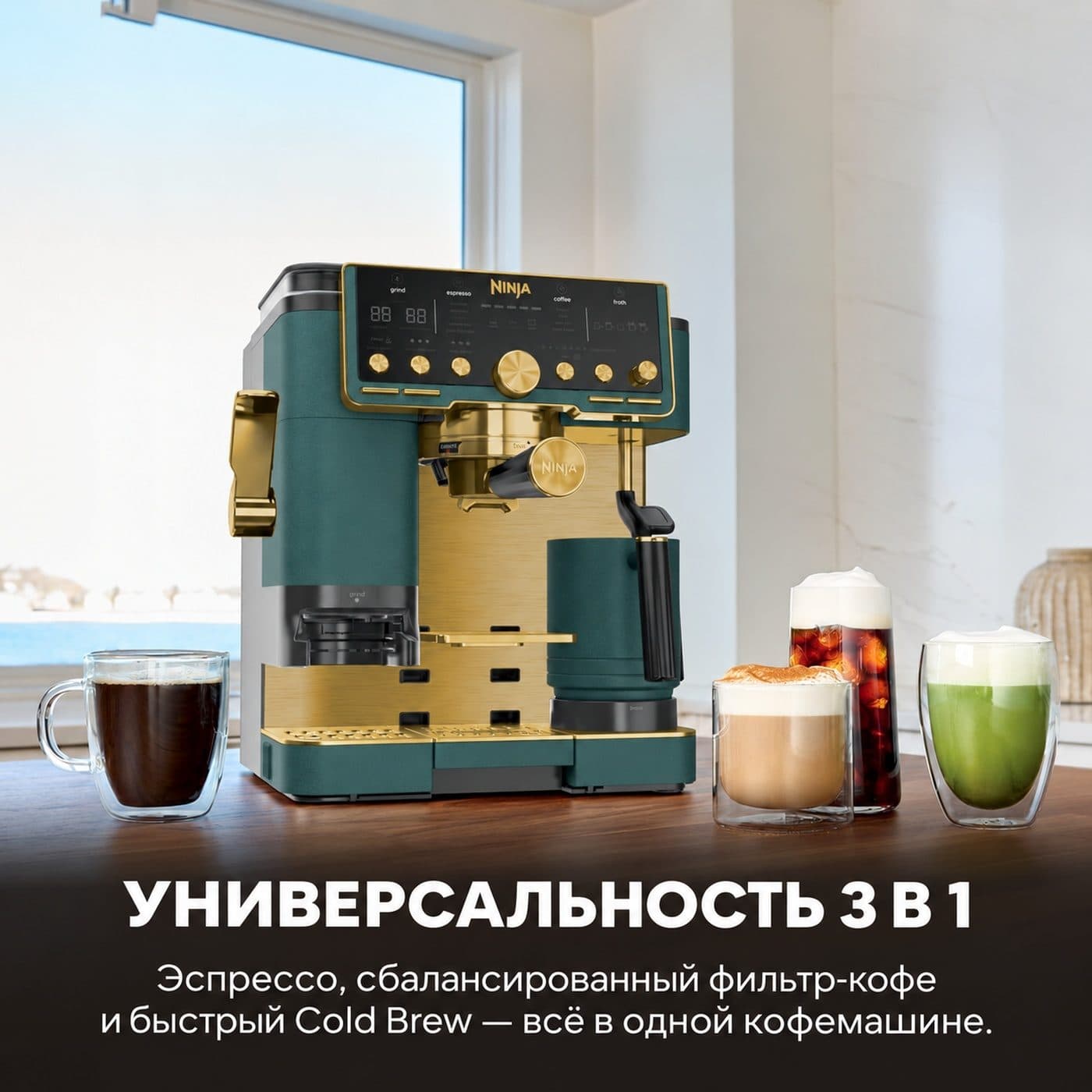 Ninja Luxe Café Pro ES701EUGNGD на кухне: эспрессо, фильтр-кофе и Cold Brew