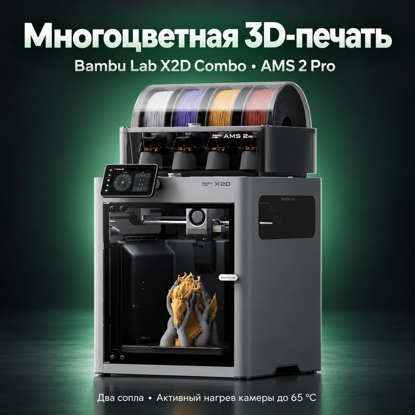 Bambu Lab X2D Combo с AMS 2 Pro — многоцветная 3D-печать