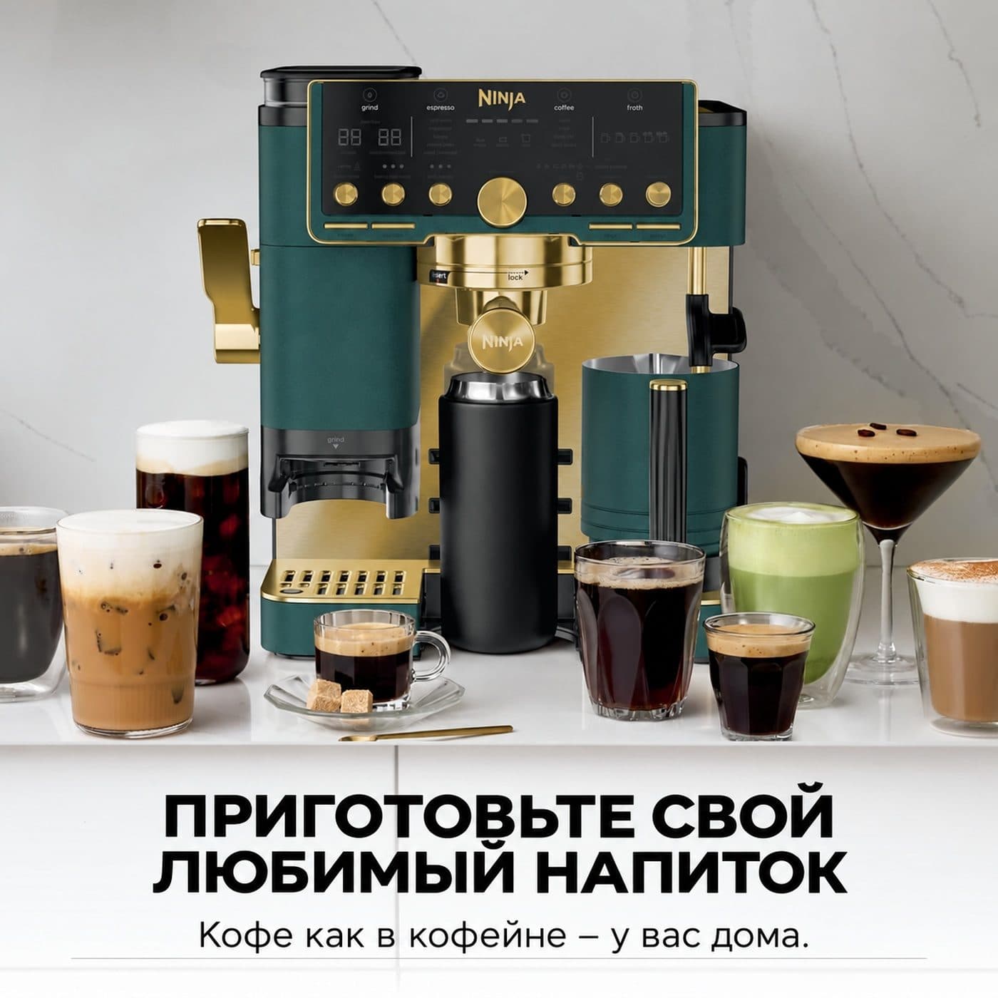 Зелёно-золотая Ninja Luxe Café Pro ES701EUGNGD и кофейные напитки