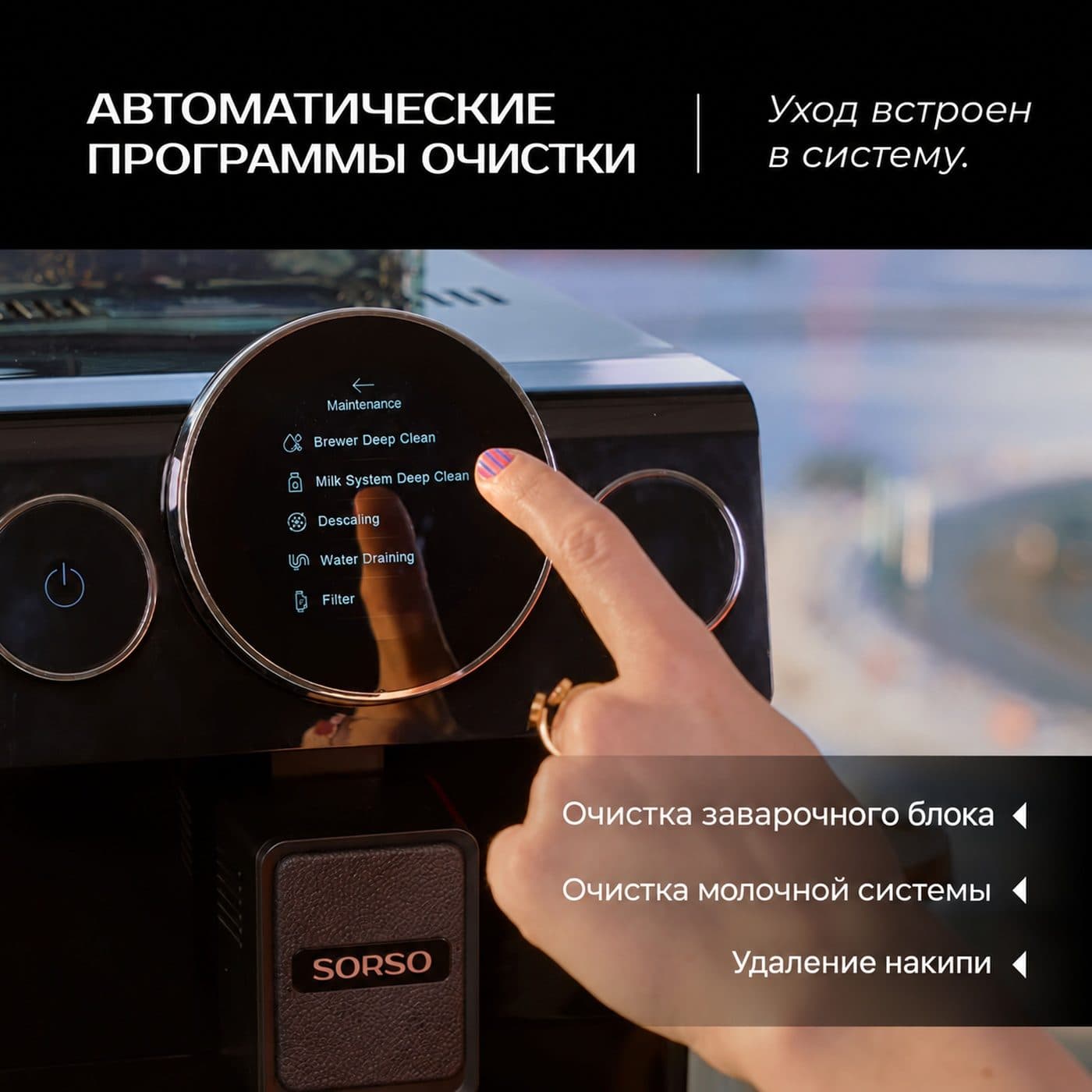 Программы очистки кофемашины Sorso Terra T3