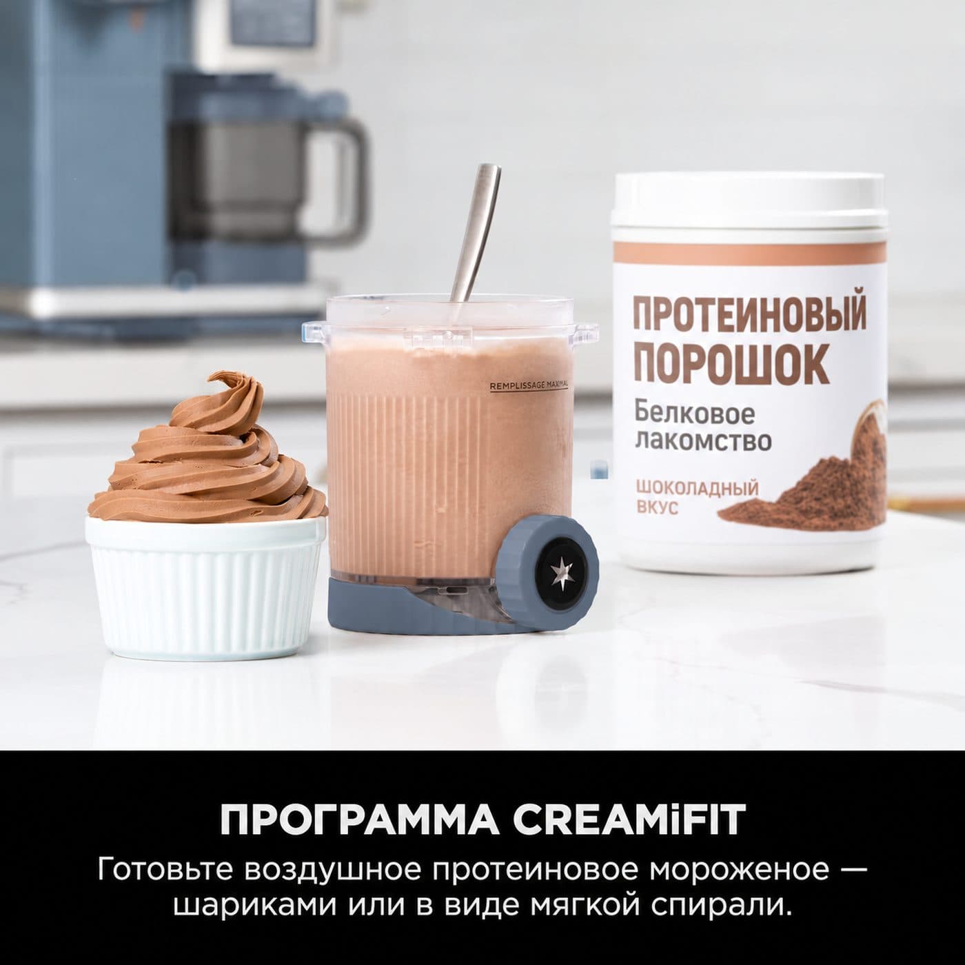 Протеиновое мороженое CreamiFit и контейнер Ninja CREAMi Swirl