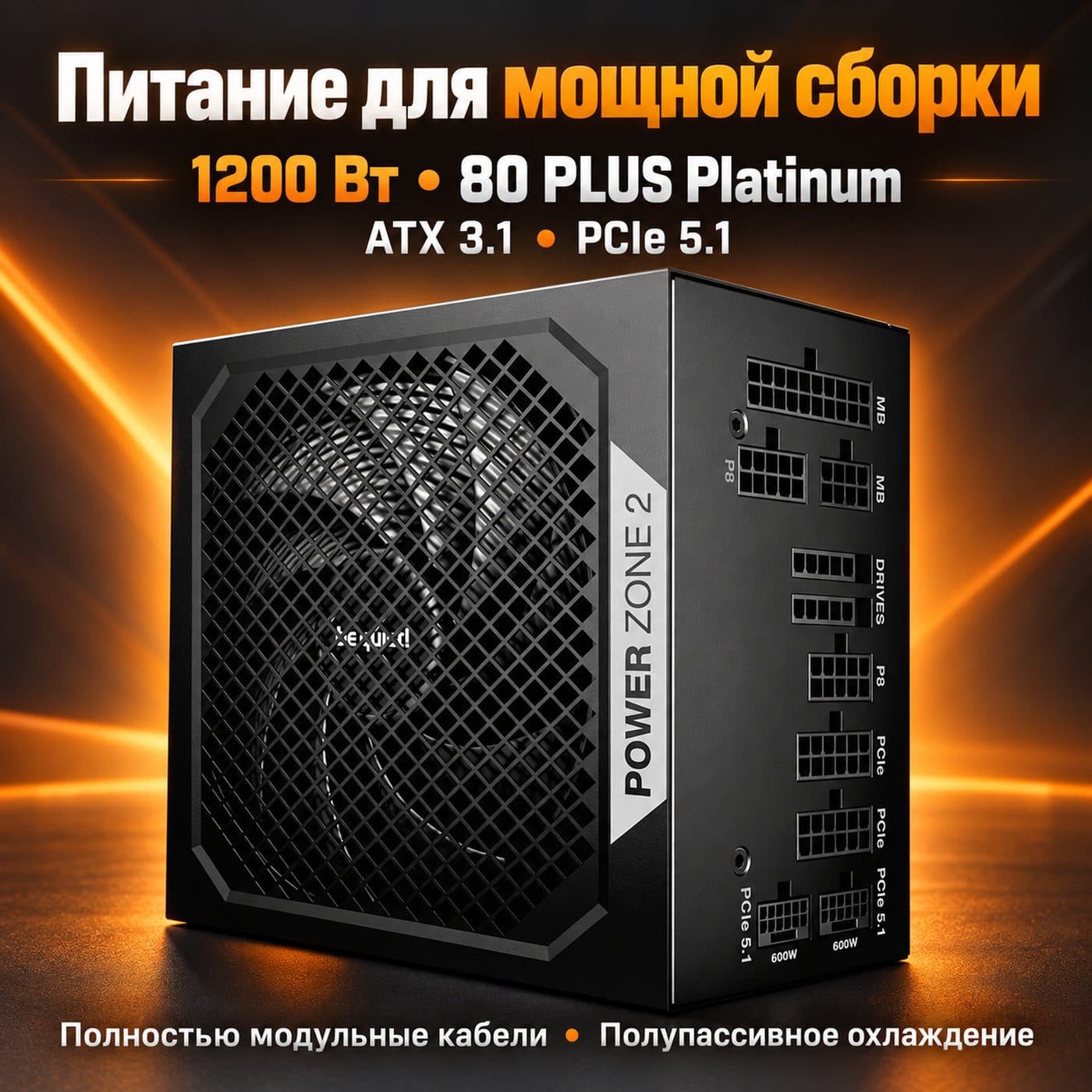 Be Quiet! Power Zone 2 1200W: русская иллюстрация характеристик Platinum, ATX 3.1 и PCIe 5.1