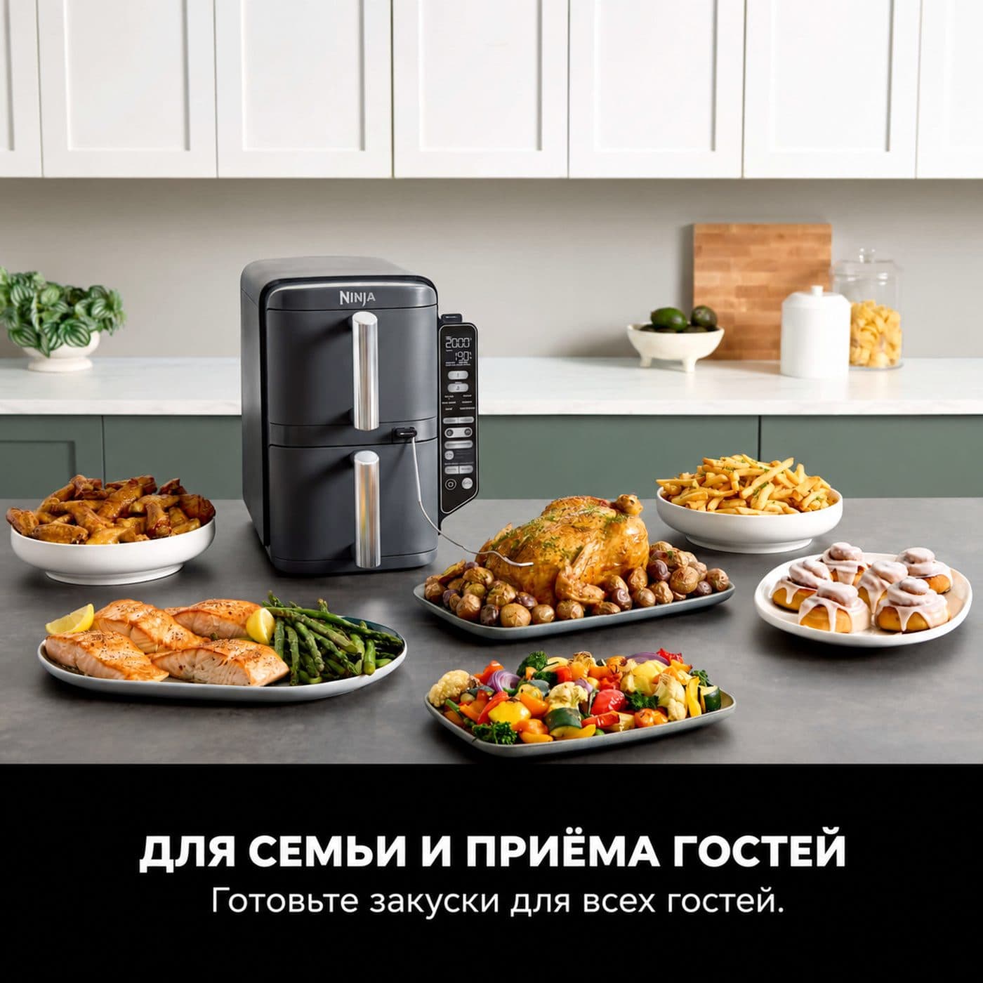 Ninja SL451EU — приготовление для семьи и гостей, описание на русском языке