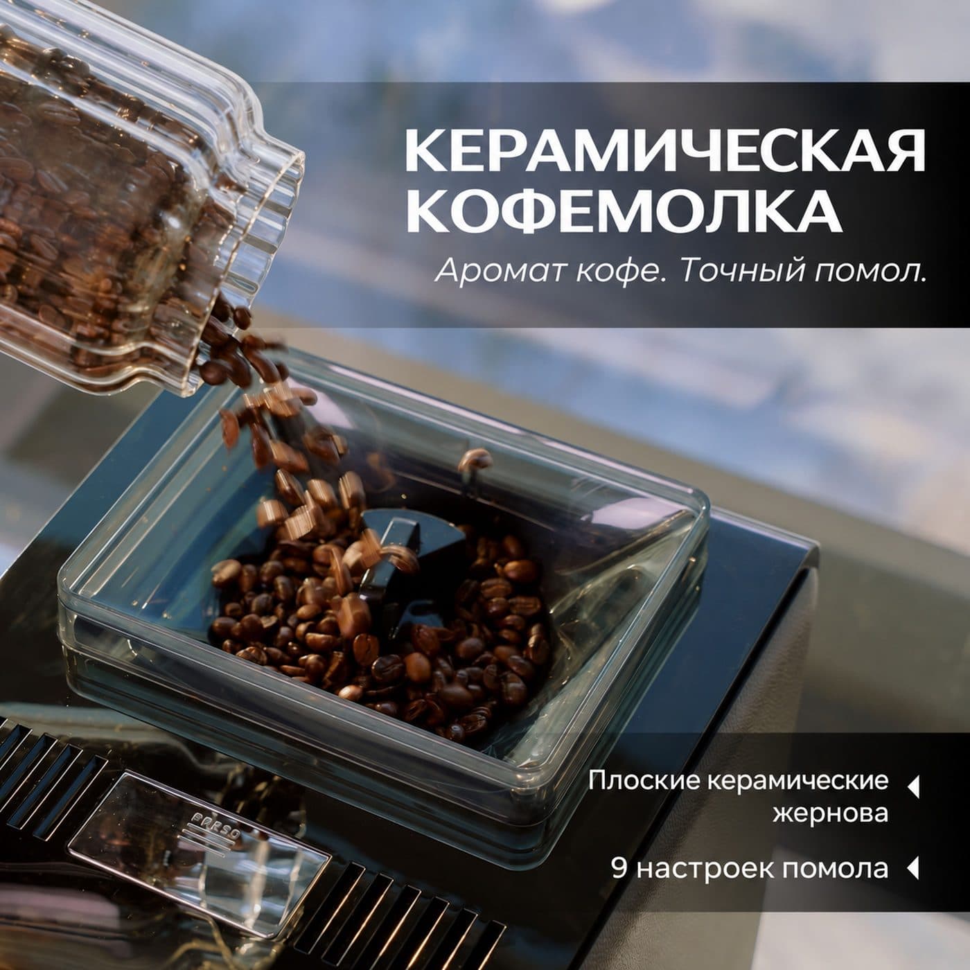 Керамическая кофемолка Sorso Terra T3 с 9 настройками помола